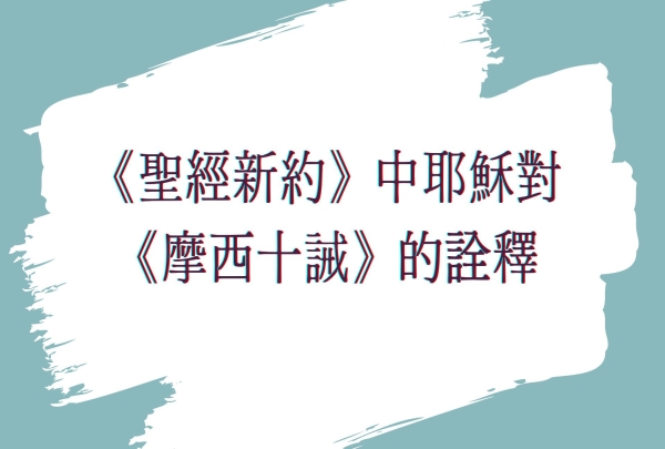 《聖經新約》中耶穌對《摩西十誡》的詮釋