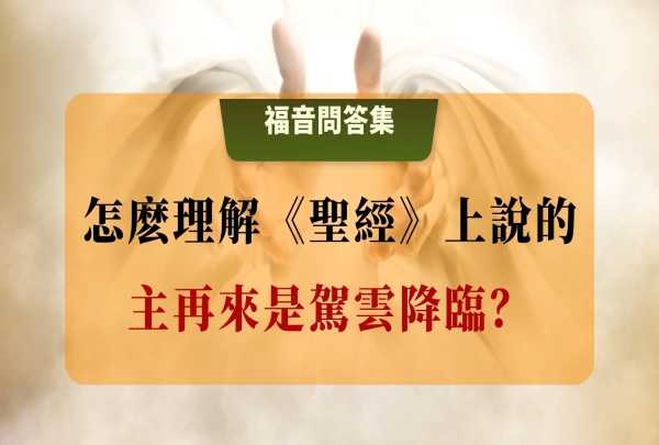 主再來降臨的時候，《聖經》上說是駕雲降臨的，怎麼理解？