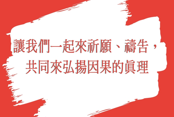 讓我們一起來祈願、禱告，共同來弘揚因果的真理