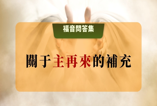  關於主再來的補充 | 主再來肯定會宣講更多更深的真理 | 主再來是雲端網絡降臨 | 不能只以神跡判斷是主再來