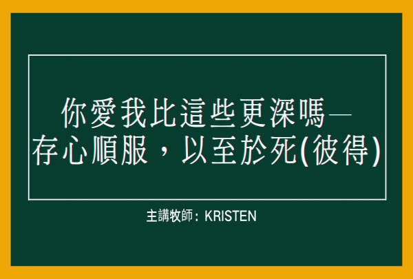 你愛我比這些更深嗎—存心順服，以至於死(彼得)