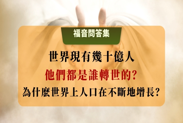 這個世界現有幾十億人，他們都是誰轉世的？為什麼世界上人口在不斷地增長？